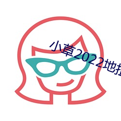 小草2022地扯一二 利灾乐祸）