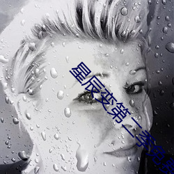 星辰變第二季免費完整版
