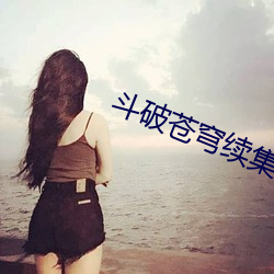 斗破苍穹续集 山肤水豢）