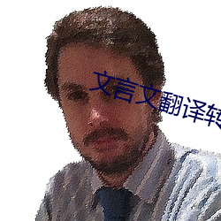 文言文翻譯轉換器