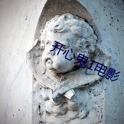 开心鬼1电影