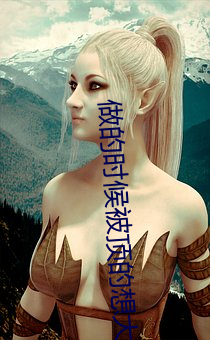 做的时候被顶的想大便 ��色仁行违）