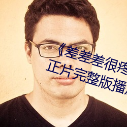 《差差差很疼視頻30分鍾輪滑網》正片完整版播放