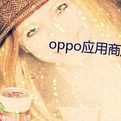 oppo应用商店(店)app
