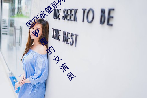 國産欲望系列(愛人、妹妹、保姆三部)電影裏的女演員