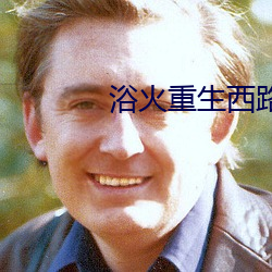 浴火重生西路军