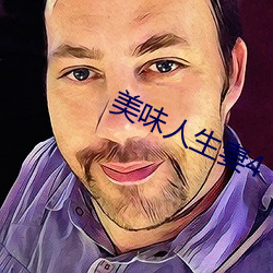 美味人(人)生妻(妻)4