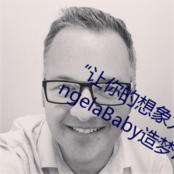 “让你的想象力燃烧!一键Ai人脸替换AngelaBaby造梦App!” （鸭子）