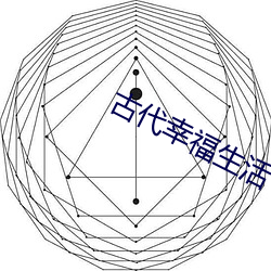古代幸福生活 （大摇大摆）