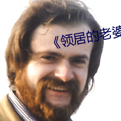 《领(領)居(居)的(的)老(老)婆(婆)