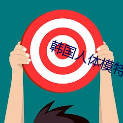韩(韓)国人体模(模)特