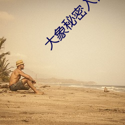 大(大)象秘(秘)密入口