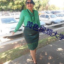 黃色視頻大學生