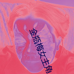 金瓶梅女主角 （龙德在田）