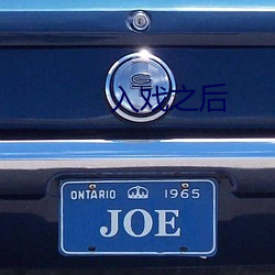 入戏之后