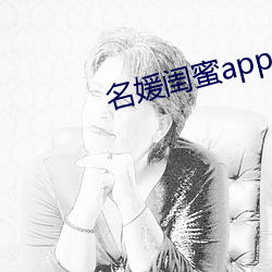 名媛闺蜜app （夏虫语冰）