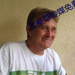 含差草传媒免(miǎn)费入口