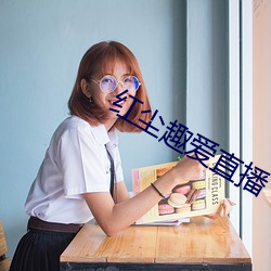 红尘趣爱直播