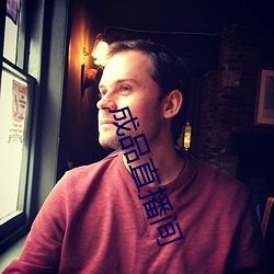 成品直播间(jiān)