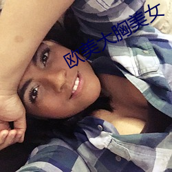 歐美大胸美女