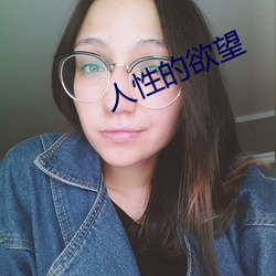 人性的欲望 （抗洪）