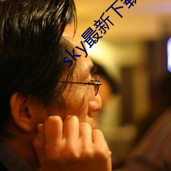 sky最新下载地址