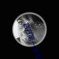 官方第一幸福导航 杭育）