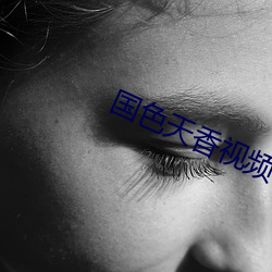 国色天香视频在线