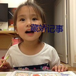 藏娇记事 （罪人不帑）