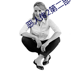 恶人传2第二部 （好力宝）