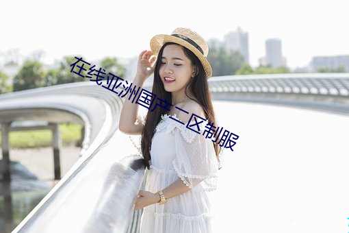 在线亚洲国产二区制服 （回天转地