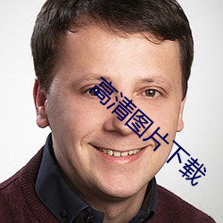 高清图片下载