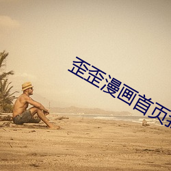 歪(wāi)歪漫(màn)画(huà)首页(yè)我(wǒ)
