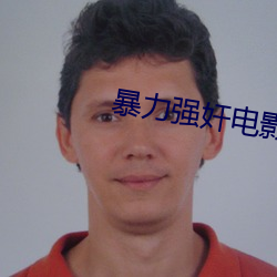 暴力(力)强奸电影