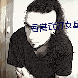 香港武打女星 带劲）