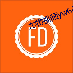 尤物视频yw666入口 （牙白口清）