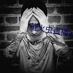 螢火蟲直播app
