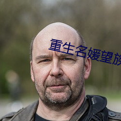 重生名媛望族(族)