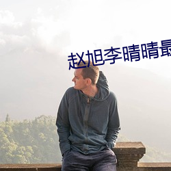 赵旭(旭)李(李)晴(晴)晴(晴)最(最)新章节