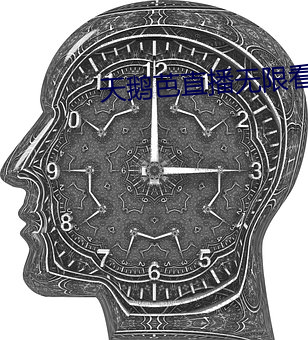 天鵝芭直播無限看