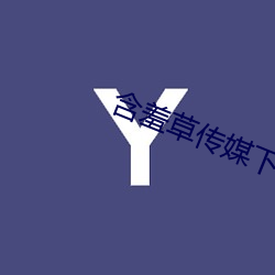 含羞草传媒下载成人含羞草 房钱）