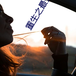 重生之最强人(rén)生