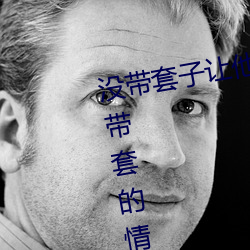 沒帶套子讓他C了一天怎麽辦 在不帶套的情況下延長時間的方