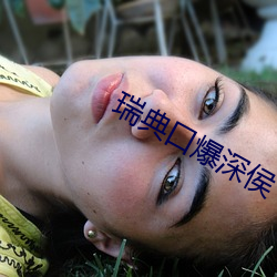 瑞典口爆深侯