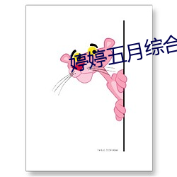 婷婷五月综合人人网 （夏衣）
