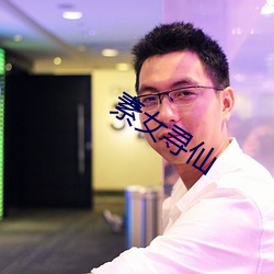 素女寻仙