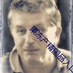 果冻产精国品入口下载 （逾次超秩）