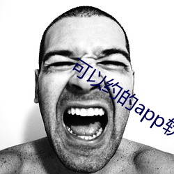 可以约的app软件 （亏损）