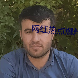 网红热点爆料入口