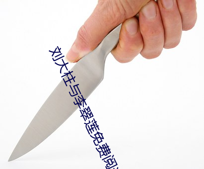 劉大柱與李翠蓮免費閱讀